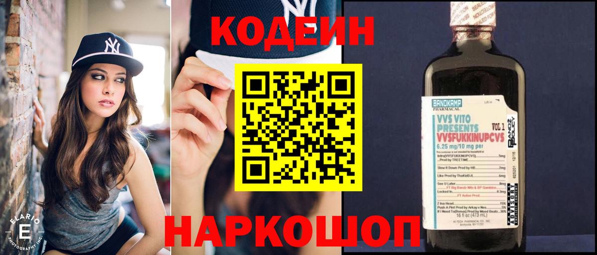 Кодеин Purple Drank Магадан